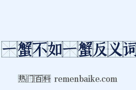 一蟹不如一蟹反义词是什么意思的图片